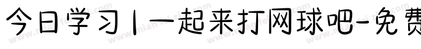 今日学习 | 一起来打网球吧字体转换